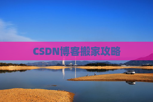 CSDN博客搬家攻略 CSDN博客搬家攻略